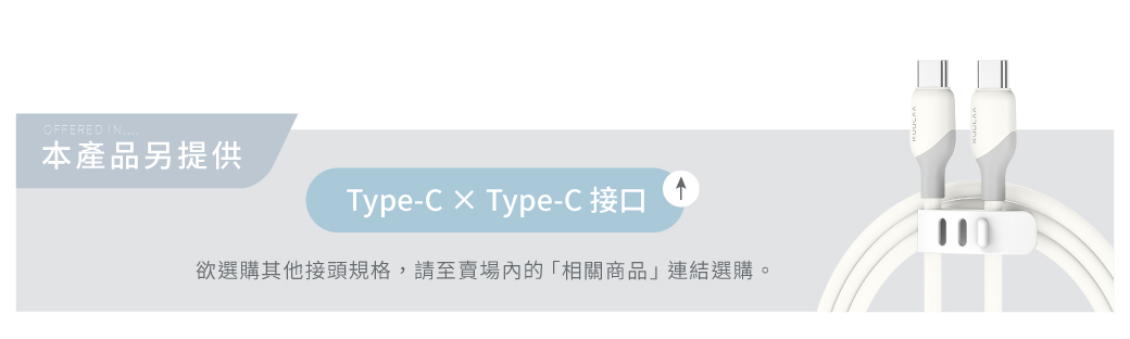 OFFERED IN..本產品另提供Type- Type-C 接口欲選購其他接頭規格,請至賣場內的「相關商品」連結選購。