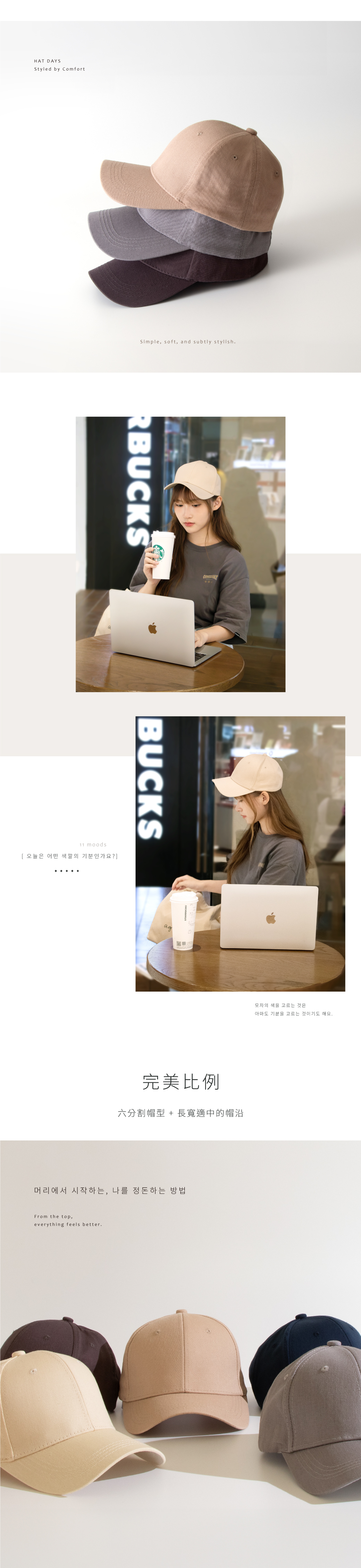 HAT DAYSStyled by ComfortSimple soft, and subtly stylishRBUCKSBUCKS11 moods 今日は何色の気分?]ag完美比例六分割帽型 + 長寬適中的帽沿頭から始める、わたしの整え方From the top,everything feels better.帽子の色を選ぶことはきっと気分を選ぶことでもある。