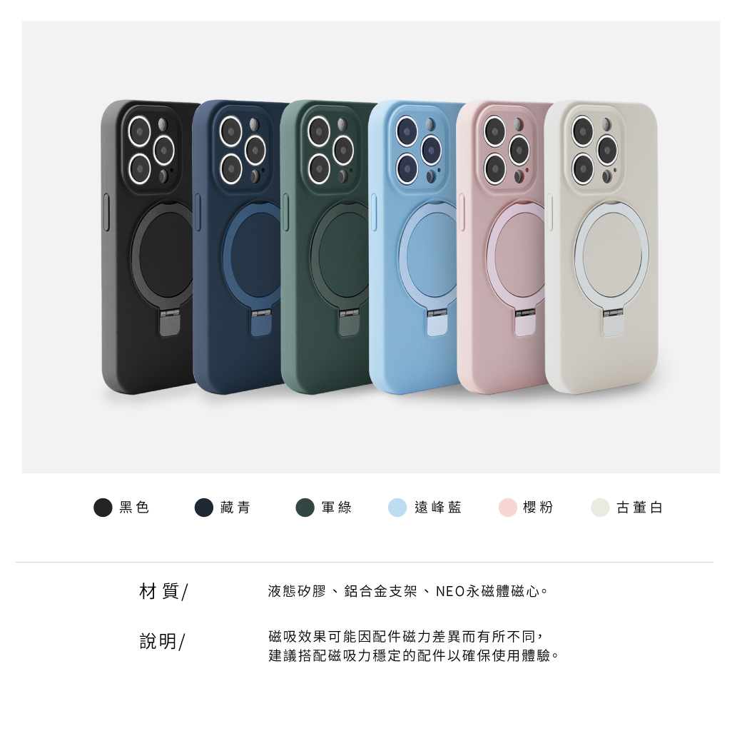 黑色軍綠遠峰藍櫻粉古董白材質液態矽膠、鋁合金支架、NEO永磁體磁心。