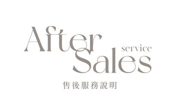 售後服務說明