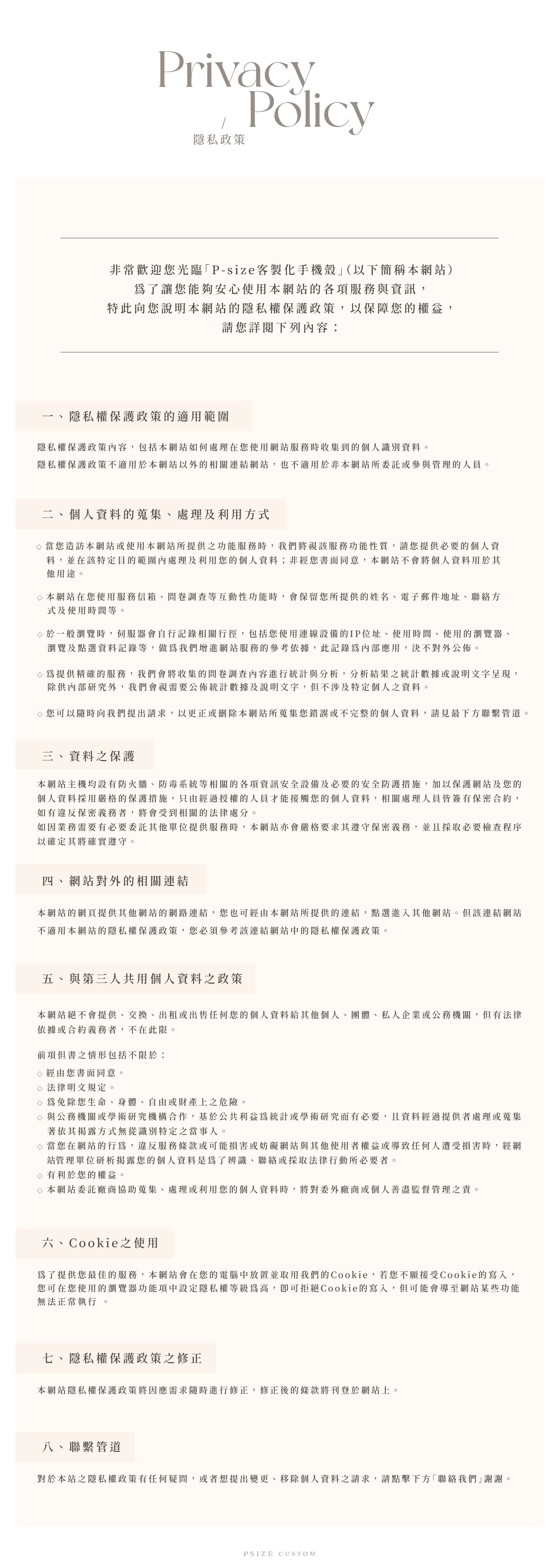 隱私政策