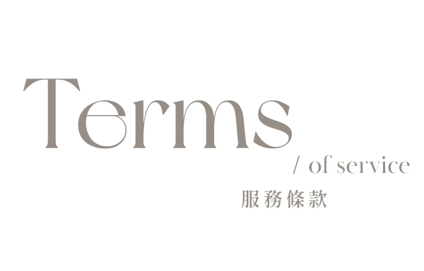 服務條款